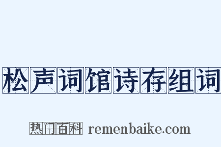 松声词馆诗存组词是什么意思的图片